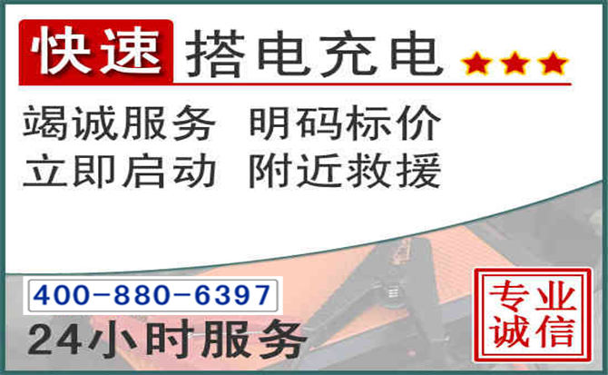 当阳汽车电瓶搭电电话 当阳汽车电瓶搭电电话